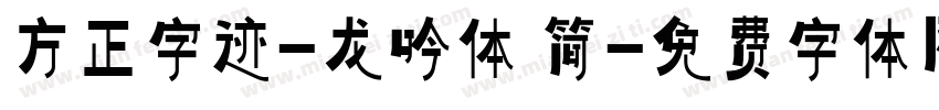 方正字迹-龙吟体 简字体转换